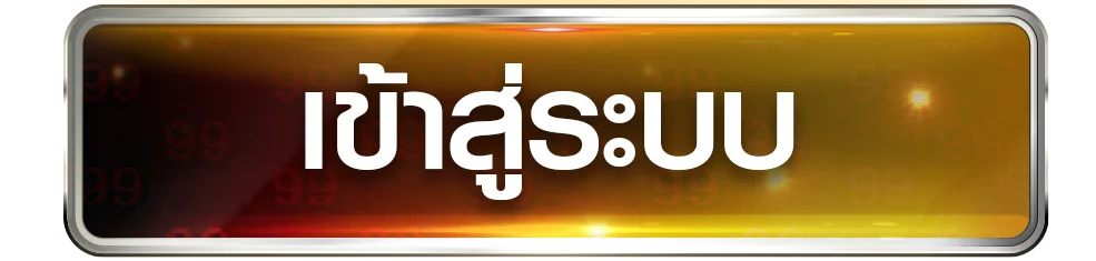 HT99 เข้าสู่ระบบ ล็อกอิน สมัครสมาชิก