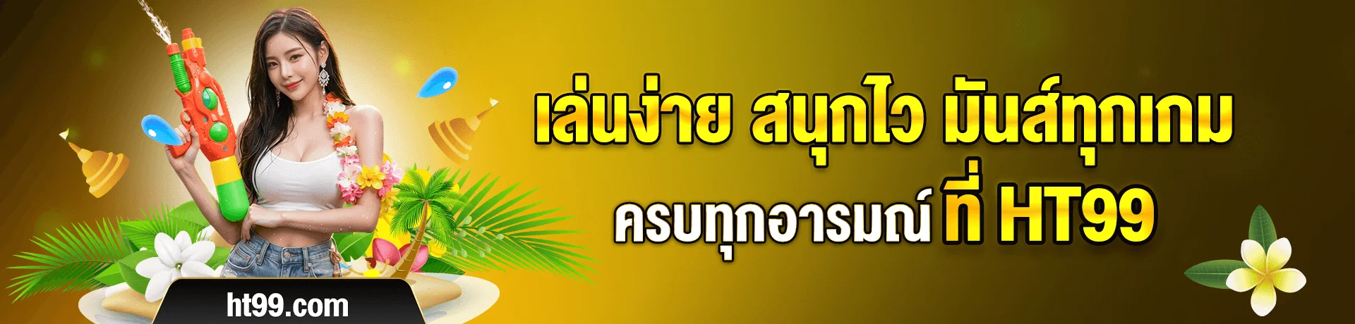 สล็อตออนไลน์ HT99 รวมค่ายดัง PG JILI Pragmatic